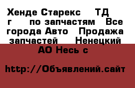 Хенде Старекс 2.5ТД 1999г 4wd по запчастям - Все города Авто » Продажа запчастей   . Ненецкий АО,Несь с.